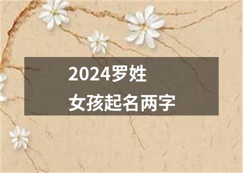 2024罗姓女孩起名两字