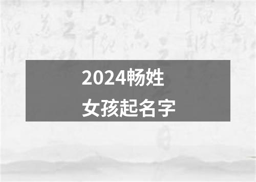 2024畅姓女孩起名字