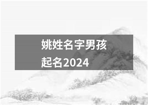 姚姓名字男孩起名2024