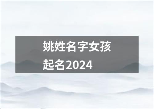 姚姓名字女孩起名2024