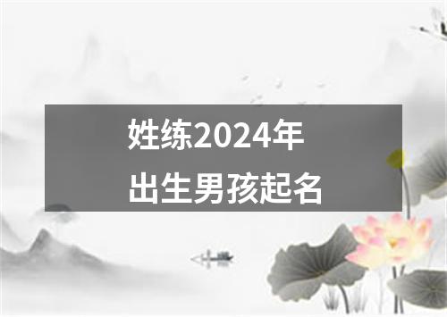 姓练2024年出生男孩起名