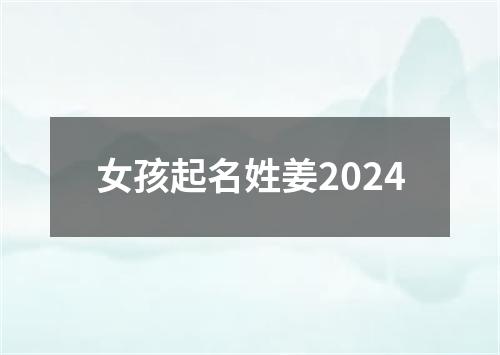 女孩起名姓姜2024