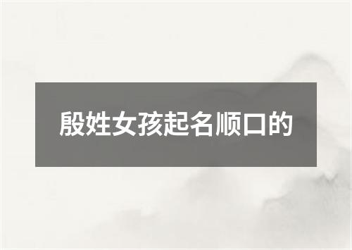 殷姓女孩起名顺口的