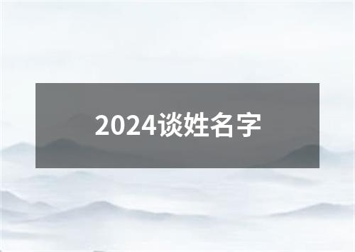 2024谈姓名字