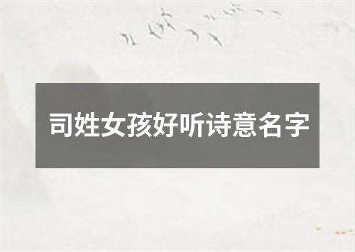 司姓女孩好听诗意名字