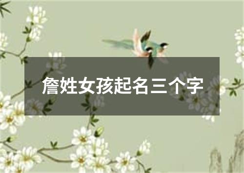 詹姓女孩起名三个字