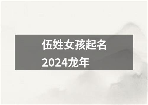 伍姓女孩起名2024龙年