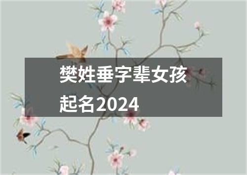 樊姓垂字辈女孩起名2024