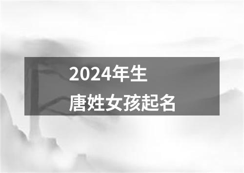 2024年生唐姓女孩起名