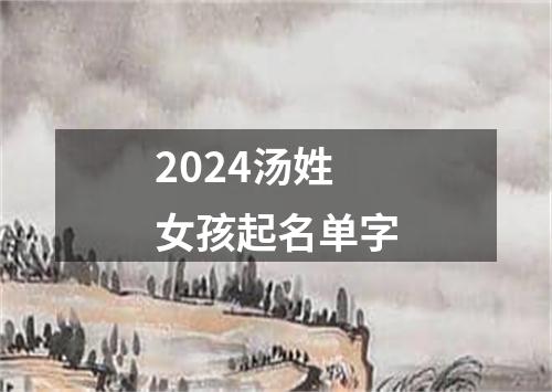 2024汤姓女孩起名单字