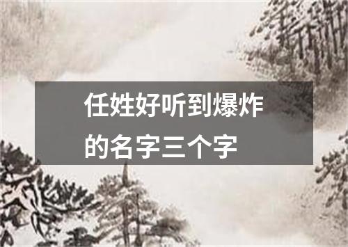 任姓好听到爆炸的名字三个字