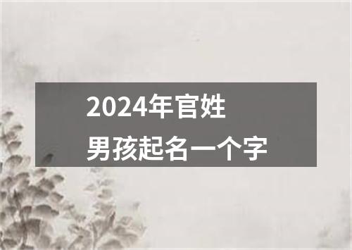 2024年官姓男孩起名一个字