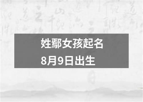 姓鄢女孩起名8月9日出生