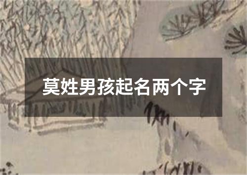 莫姓男孩起名两个字