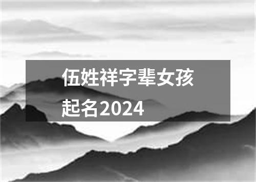 伍姓祥字辈女孩起名2024