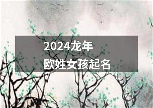 2024龙年欧姓女孩起名