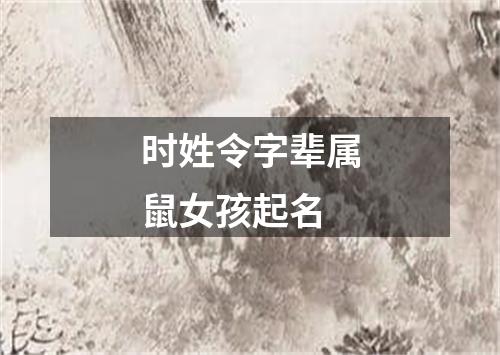 时姓令字辈属鼠女孩起名