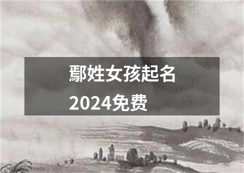 鄢姓女孩起名2024免费