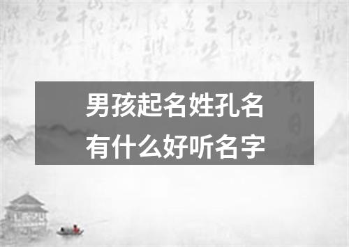 男孩起名姓孔名有什么好听名字