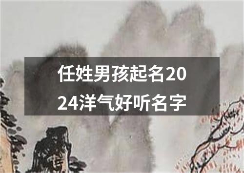 任姓男孩起名2024洋气好听名字