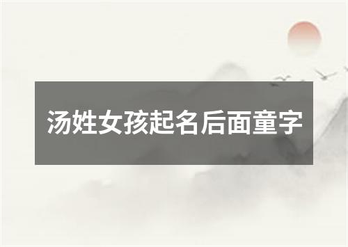 汤姓女孩起名后面童字