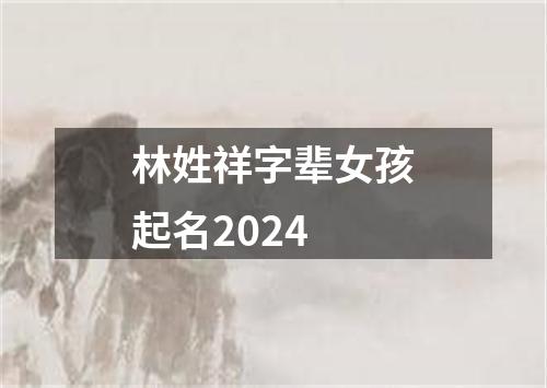 林姓祥字辈女孩起名2024