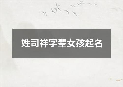 姓司祥字辈女孩起名