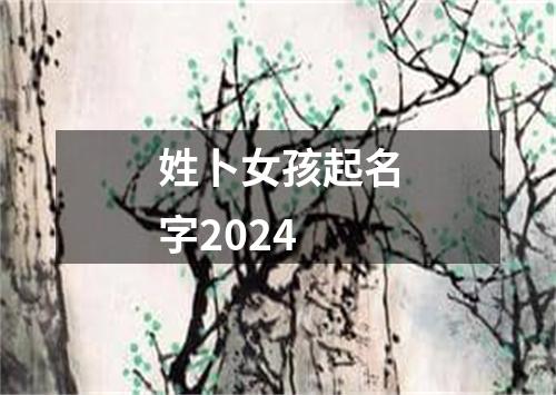 姓卜女孩起名字2024