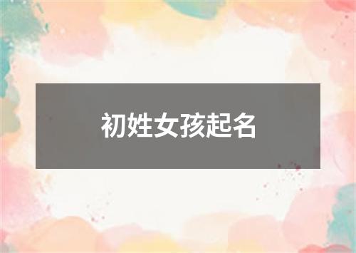 初姓女孩起名