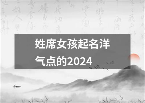 姓席女孩起名洋气点的2024