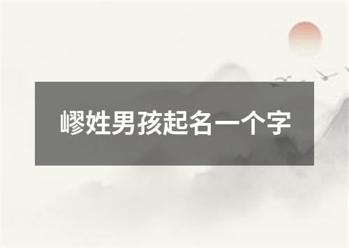 嵺姓男孩起名一个字