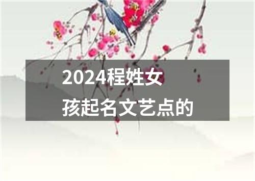 2024程姓女孩起名文艺点的