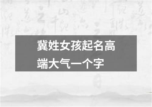 冀姓女孩起名高端大气一个字