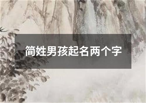 简姓男孩起名两个字