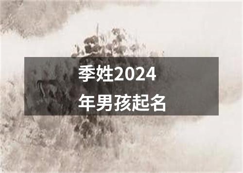 季姓2024年男孩起名