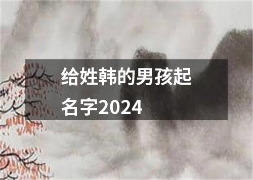 给姓韩的男孩起名字2024