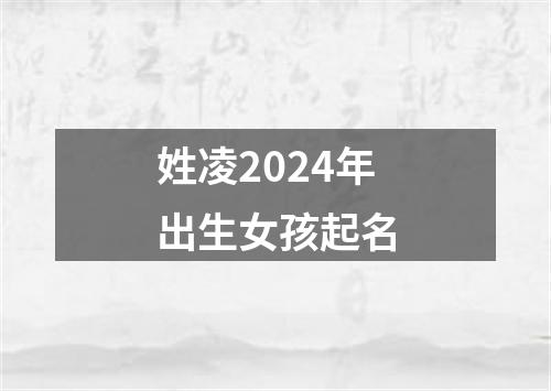 姓凌2024年出生女孩起名