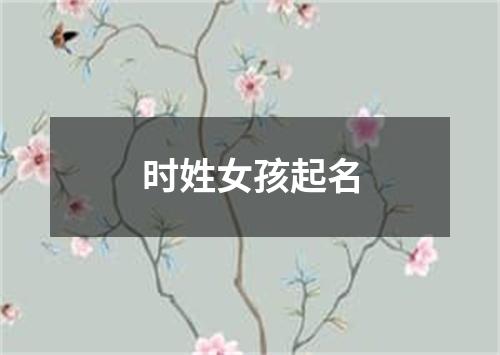 时姓女孩起名