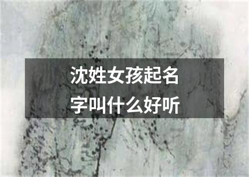 沈姓女孩起名字叫什么好听