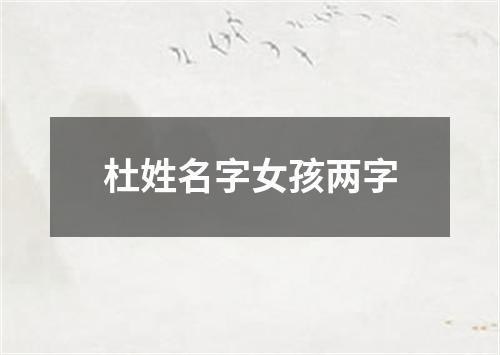 杜姓名字女孩两字