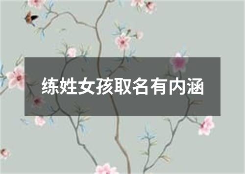 练姓女孩取名有内涵