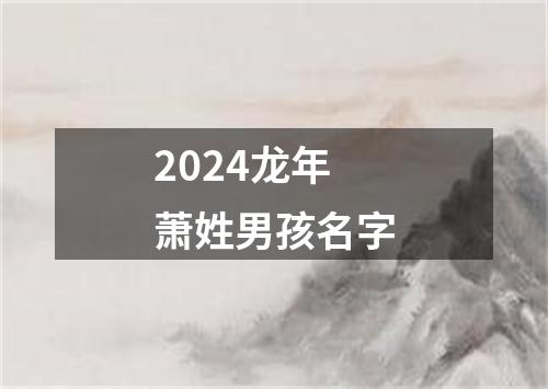 2024龙年萧姓男孩名字