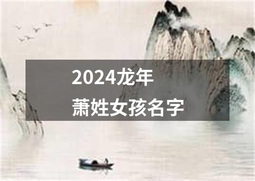 2024龙年萧姓女孩名字