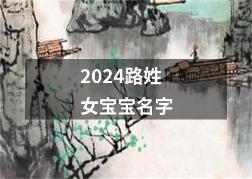 2024路姓女宝宝名字