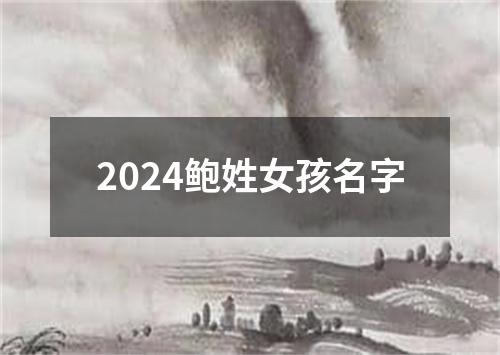 2024鲍姓女孩名字