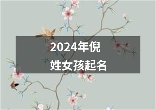 2024年倪姓女孩起名