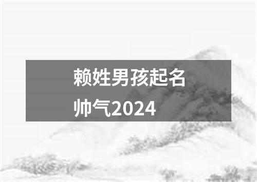 赖姓男孩起名帅气2024