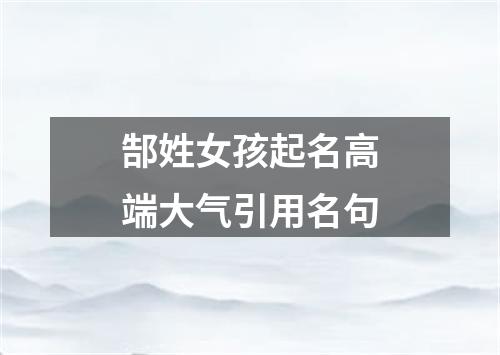 郜姓女孩起名高端大气引用名句