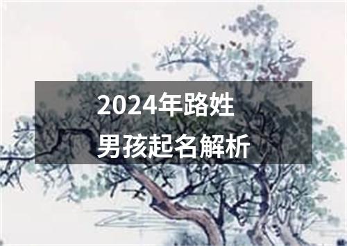 2024年路姓男孩起名解析