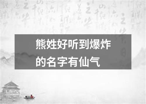 熊姓好听到爆炸的名字有仙气